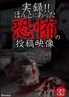 実録!!ほんとにあった恐怖の投稿映像　32