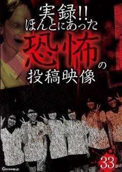 実録!!ほんとにあった恐怖の投稿映像　33