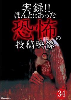 実録!!ほんとにあった恐怖の投稿映像　34