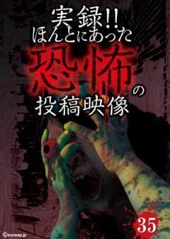 実録!!ほんとにあった恐怖の投稿映像　35