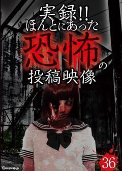 実録!!ほんとにあった恐怖の投稿映像　36