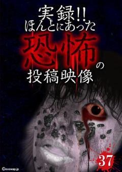 実録!!ほんとにあった恐怖の投稿映像　37