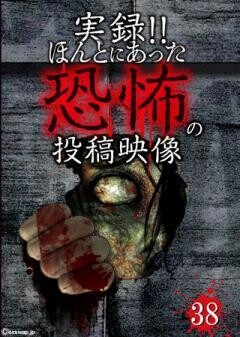 実録!!ほんとにあった恐怖の投稿映像　38
