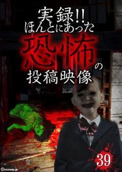 実録!!ほんとにあった恐怖の投稿映像　39