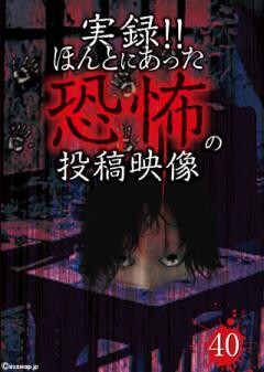 実録!!ほんとにあった恐怖の投稿映像　40