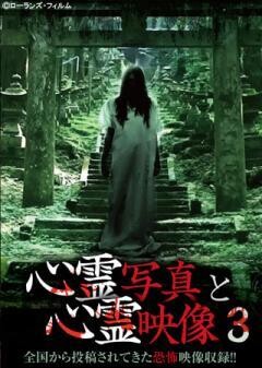 心霊写真と心霊映像 3