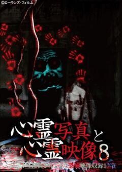 心霊写真と心霊映像 8