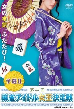 第二回 麻雀アイドル女王決定戦　予選II