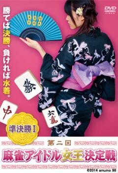 第二回 麻雀アイドル女王決定戦　準決勝I