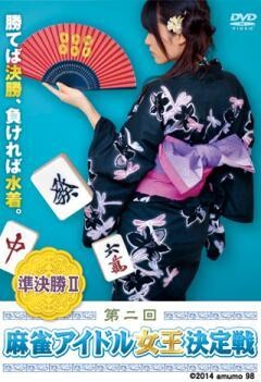 第二回 麻雀アイドル女王決定戦　準決勝II