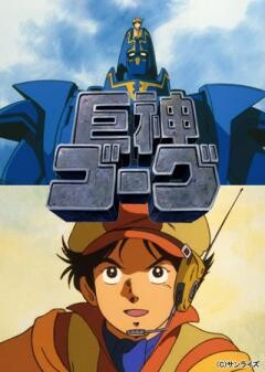 巨神ゴーグ