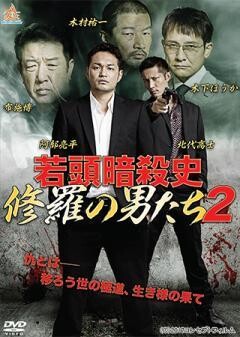 若頭暗殺史　修羅の男たち２