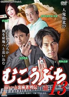 むこうぶち13　壺