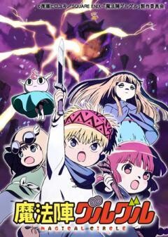 魔法陣グルグル