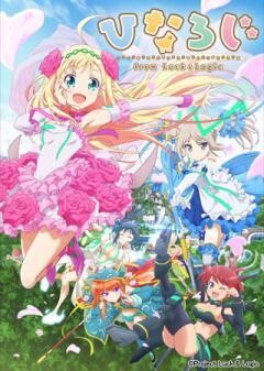 ひなろじ 〜from Luck & Logic〜