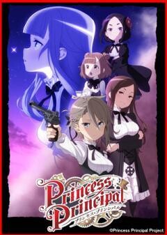 プリンセス・プリンシパル