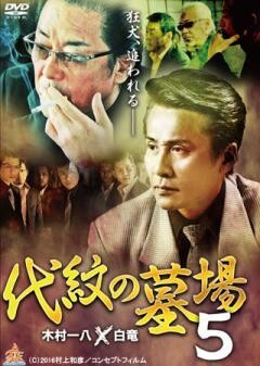 代紋の墓場5