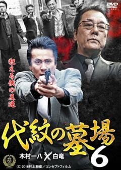 代紋の墓場6