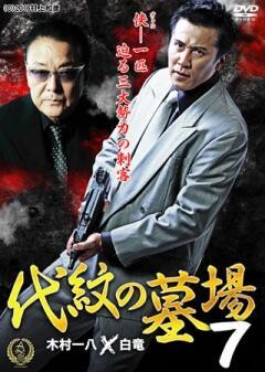 代紋の墓場7