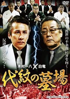 代紋の墓場