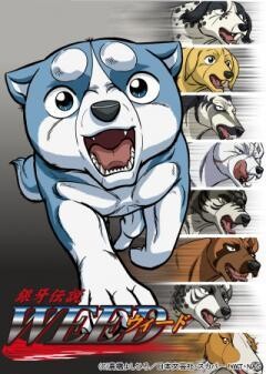 銀牙伝説ウィード