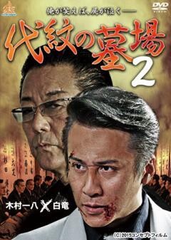 代紋の墓場2