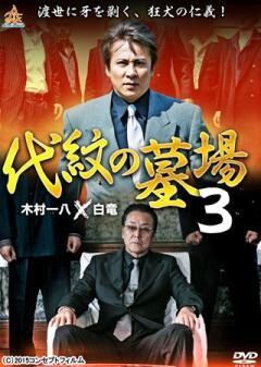 代紋の墓場3