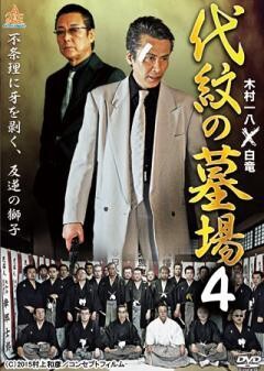 代紋の墓場4