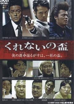 くれないの盃				