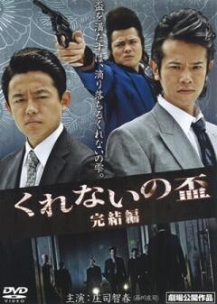 くれないの盃 完結編		