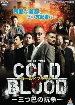 COLD BLOOD　三つ巴の抗争