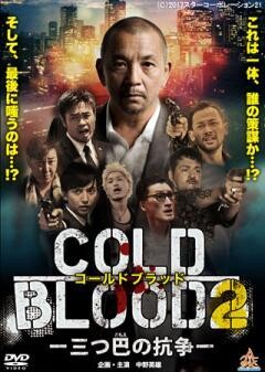 COLD BLOOD　三つ巴の抗争2