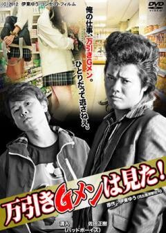 万引きGメンは見た！