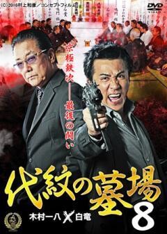 代紋の墓場8