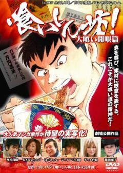 喰いしん坊！ 大喰い開眼篇