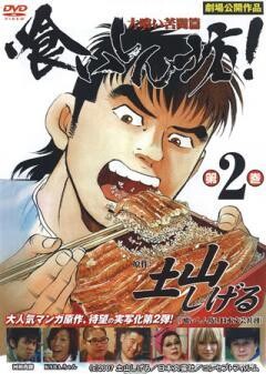 喰いしん坊! 第2巻 大喰い苦闘篇