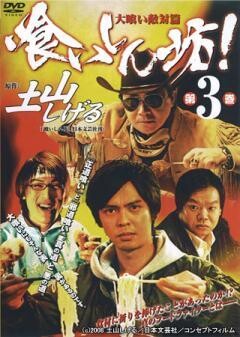 喰いしん坊! 第3巻 大喰い敵対篇