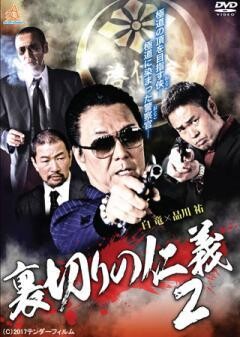 裏切りの仁義2