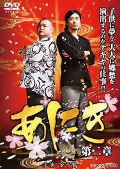 あにき   第二章