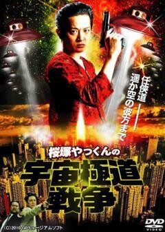 宇宙極道戦争