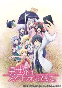 異世界はスマートフォンとともに。