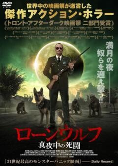 ローンウルフ　真夜中の死闘