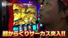 #228 貧乏家族/パチスロ 革命機ヴァルヴレイヴ/パチスロ からくりサーカス/Pラブ嬢 〜極嬢のハーレム体験〜