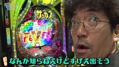 #235 貧乏家族/eフィーバーからくりサーカス2 魔王ver./スマスロモンキーターンV