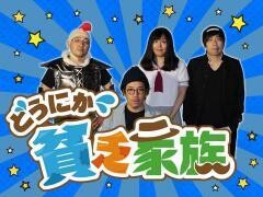 どうにか貧乏家族