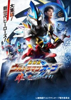 劇場版 ウルトラマンオーブ 絆の力、おかりします！