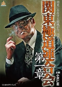 関東極道連合会 第一章〜第五章