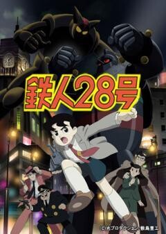 鉄人28号