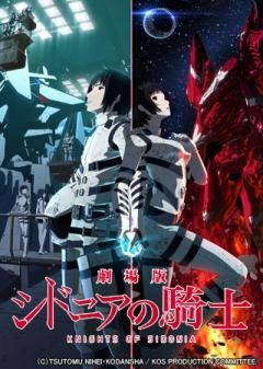 劇場版　シドニアの騎士