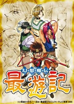幻想魔伝最遊記